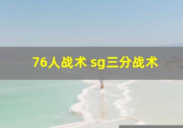 76人战术 sg三分战术